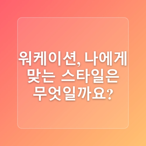 MZ세대가 선택한 하이브리드 근무: 워케이션 2.0의 모든 것
