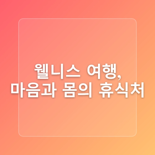 여행 폭염 웰니스: 더위 속 마음의 안식처