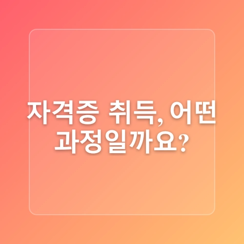 직무스트레스관리사 자격증 취득과정 및 취업 전망