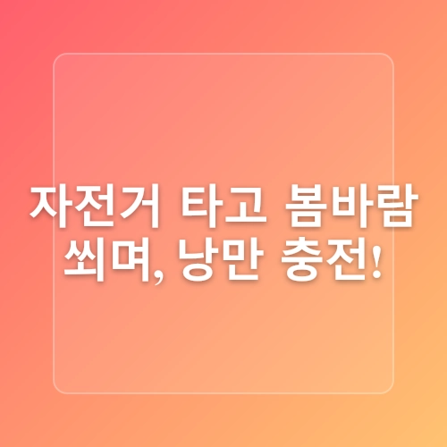 인천대공원_인천대공원 벚꽃구경, 벚꽃명소, 인천에서 벚꽃사진 찍기 좋은 곳/자전거 타기, 자전거 대여료, 추가요금, 연령제한, 신분증_인천에 가볼만한 곳, 데이트, 가족나들이 추천