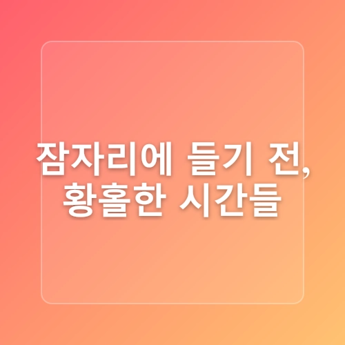 불면증 완전 해결! 과학적으로 입증된 숙면 유도법 10가지와 수면의 질 향상 전략