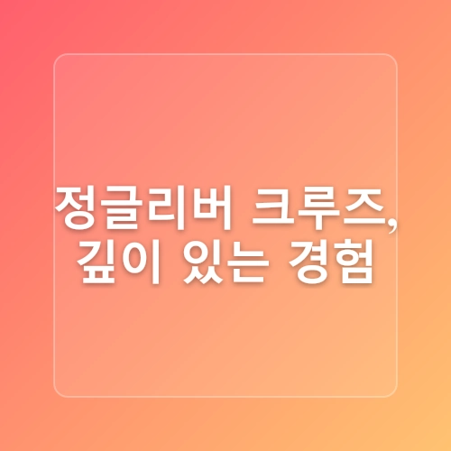 괌 가족여행 코스 추천 정글리버크루즈 3인 가족 자유여행 후기