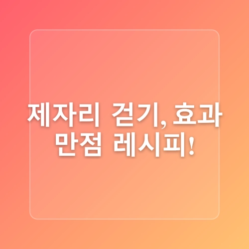 제자리 걷기 운동 집에서 할수 있는 유산소 효과 있게 하는 법 팁