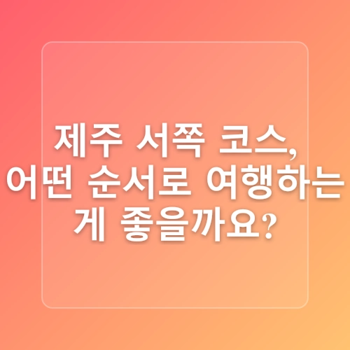 제주 애월 가볼만한곳 후기 무료 제주도 서쪽 코스 새별오름
