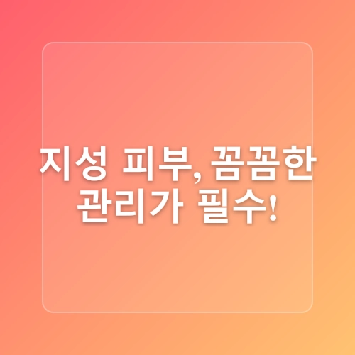흉터를 줄이는 피부 타입별 관리법