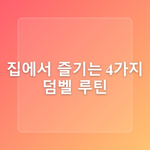 대야동 헬스장 하루 15분! 4가지 덤벨 동작으로 전신 완성하는 비밀 루틴