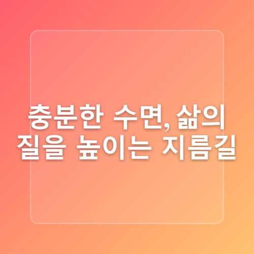 수면과 건강의 상관관계와 관련 질병들