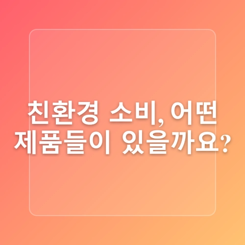 지속가능성 실천: 생활 속 녹색 구매 가이드