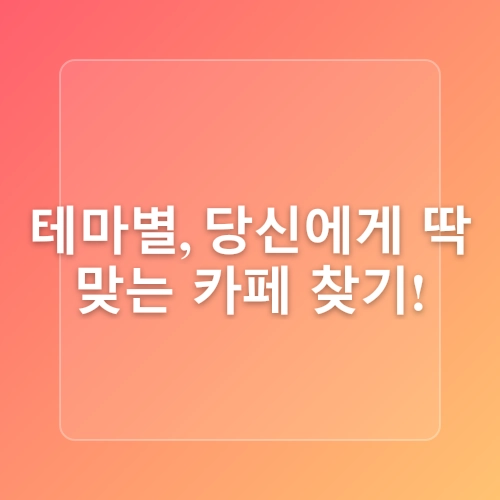 주말에 나들이 가기 좋은 서울 근교 카페 추천 Best 4