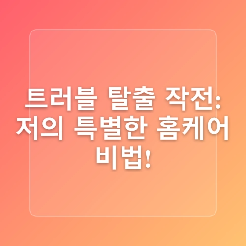 입주위 트러블 쉽게 관리했어요