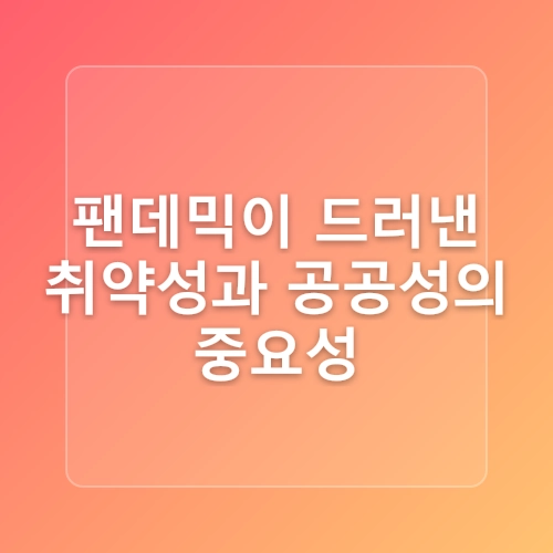 포스트코로나 사회의 도래와 변화의 전망