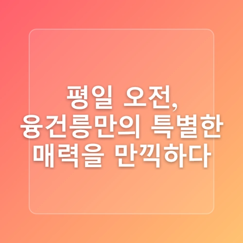 혼자 떠나는 왕릉 힐링여행  나만의 힐링여행지  조용한 숲길 따라 걷는 융건릉