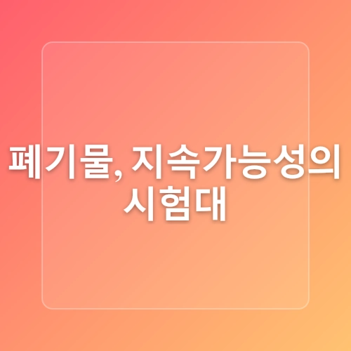 국회예산정책처, 기후위기 대응 3대 정책 보고서 발표! 탄소중립·순환경제·적응대책 전면 진단