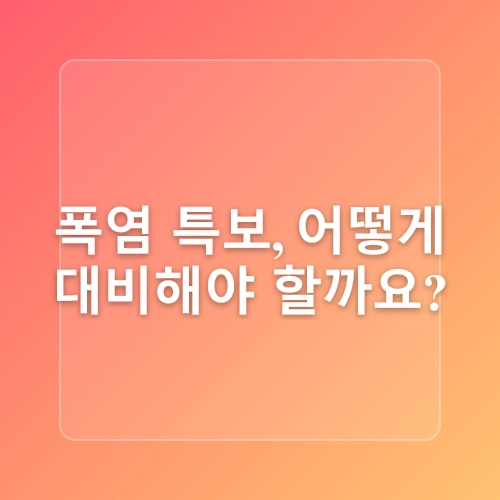 🌞 농업인이라면 꼭 알아야 할 여름철 온열질환 예방법! 🌿