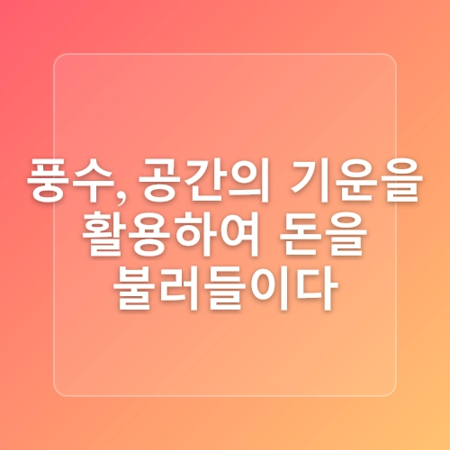 돈이 자꾸 새는 당신, 사주로 알아보는 재물운 상승 풍수 인테리어