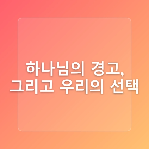 매일성경묵상 요한계시록 9장 13~21절 <마약과 알콜만 중독일까?>”<br />
         style=”max-width: 100%; height: auto; margin: 20px 0;”<br />
    />
</p>
<h3>하나님의 경고, 그리고 우리의 선택</h3>
<p>성경 요한계시록은 이러한 중독의 위험성을, 끔찍한 전쟁의 형상으로 보여줍니다.  마치 거대한 폭풍이 몰아치는 광경처럼, 엄청난 수의 기마대가 불과 연기, 유황으로 세상을 휩쓸고 있습니다.  이것은 단순한 전쟁이 아닙니다.  우상 숭배와 중독이 가져오는 멸망의 상징입니다. 이는 마치 암흑 속에서 빛을 향한 갈망처럼, 절망과 희망이 뒤섞인 슬픈 그림자입니다.</p>
<p>이러한 재앙 속에서 살아남은 자들조차도 회개하지 않고 다시 우상에게로 향합니다. 마치 중독자가 끊임없이 약물을 찾는 것처럼, 절망 속에서 그들은 허망한 위로를 찾습니다.  그들은 사탄의 노예가 된 것입니다. 그들의 눈과 귀를 가리고 있는 것은 바로 사탄의 어둠입니다.  그 어둠은 절망을 넘어 깊은 심연으로 그들을 떨어뜨립니다.</p>
<p>하지만 희망은 있습니다.  하나님의 긍휼과 사랑은 언제나 우리에게 열려 있습니다.  회개하고, 기도하고, 하나님께 돌아오는 순간, 우리는 어둠에서 벗어나 빛으로 나아갈 수 있습니다.  이는 마치 겨울잠에서 깨어나는 곰처럼, 새로운 삶의 시작을 알리는 희망의 신호입니다.</p>
<p>우리는 이제 선택해야 합니다. 중독의 늪에 빠져 멸망할 것인가, 아니면 하나님의 은혜를 받아 새로운 삶을 살 것인가. 그 선택은 오직 우리의 몫입니다.</p>
</article>
<p class=