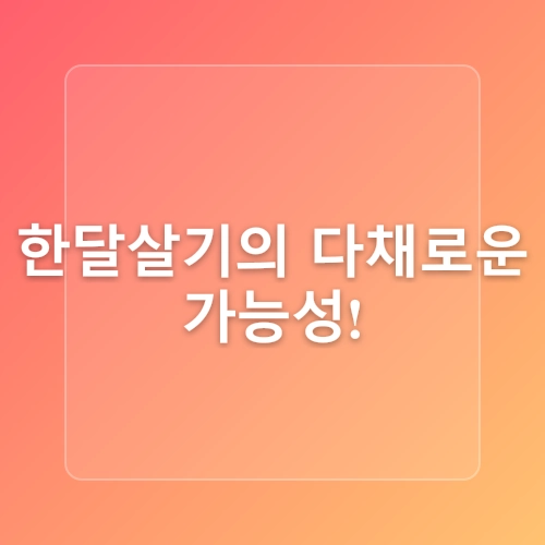 한달살기 꿈꾼다면? 한달살러 이용 방법 완벽 정리! | 국내여행 가이드 추천