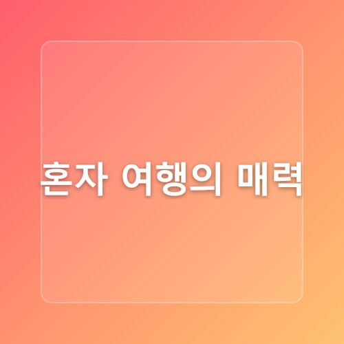 혼자 떠나는 여행! 국내&해외 여름 휴가지 추천