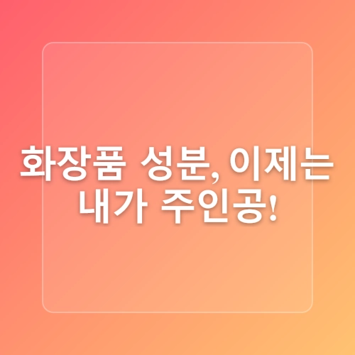 콜라겐 부스터 관리법 & 화장품 성분 가이드, 손 세정제 꿀팁