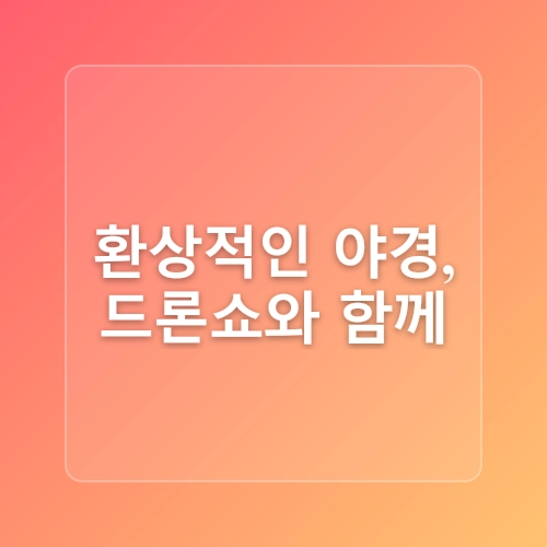 부산 놀러 갈만한곳 광안리 해수욕장 놀거리 드론쇼 시간 데이트코스 야경 명소