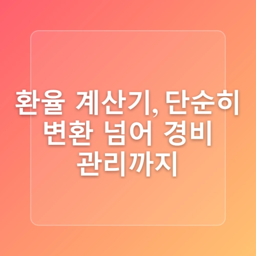 [어플추천] 일본 여행 예산 관리 꿀팁! 톡톡 환율계산기