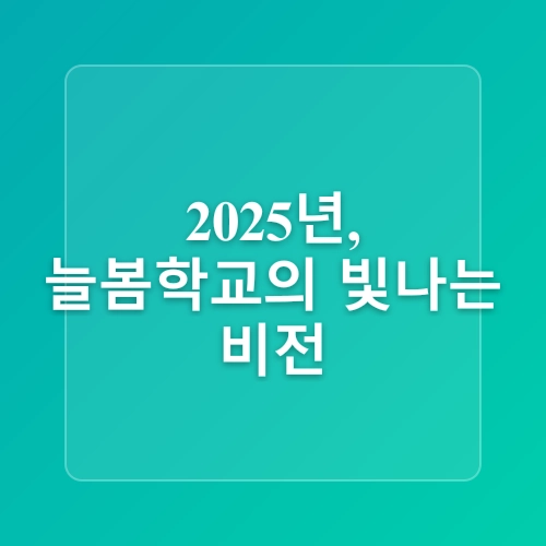 2025년 늘봄학교 시행방안: 새로운 초등 교육 체계의 시작