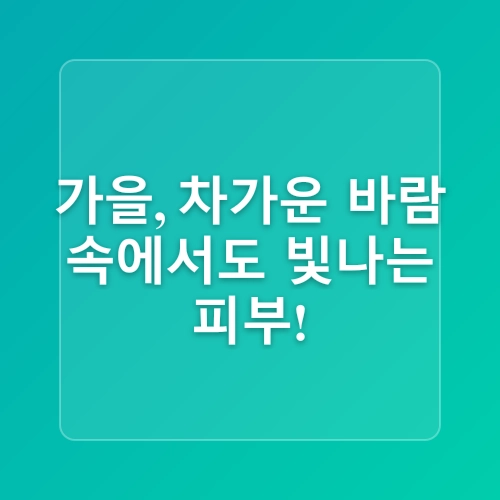 4계절 기미 관리: 계절별 맞춤 피부관리 팁