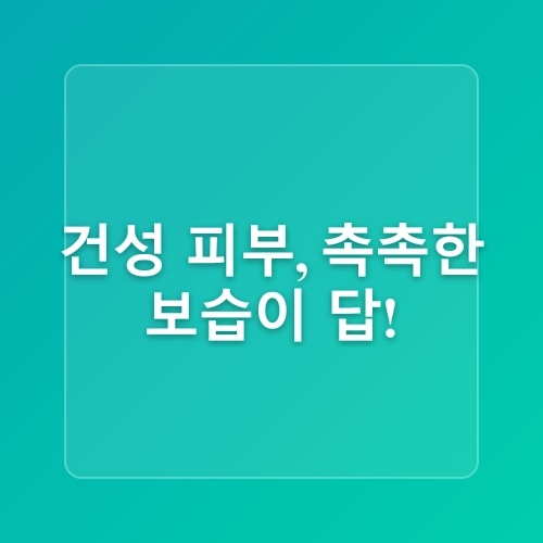 흉터를 줄이는 피부 타입별 관리법