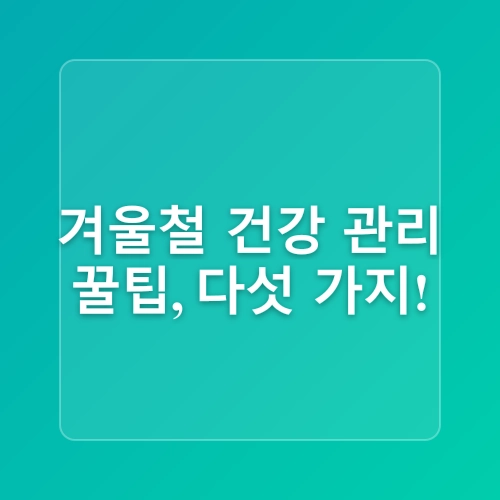 겨울철 근육과 관절 손상 예방방법 한파대비 건강관리 무릎보호대 스트레칭 실내운동