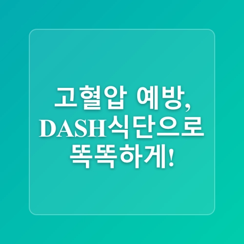 식습관 개선의 중요성! 고혈압 예방하기