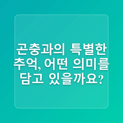 동물을 사랑하는 아이의 곤충 키우는 이야기 1