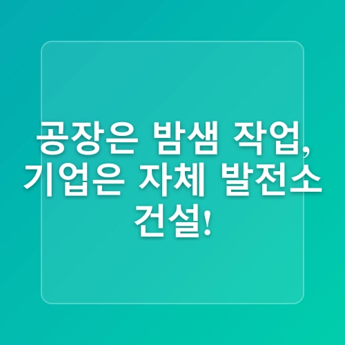 한전의 배신?…대기업들 전기 ‘직구’하고 밤에 공장 돌리는 진짜 이유 (ft. 당신 월급이 위험합니다)