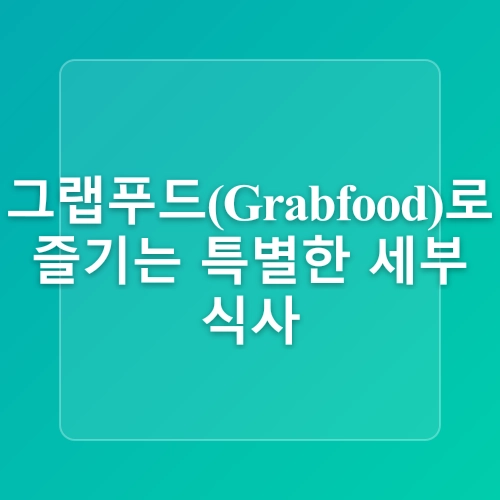 필리핀 세부 여행 준비물 그랩 푸드 (Grabfood) 음식배달 어플