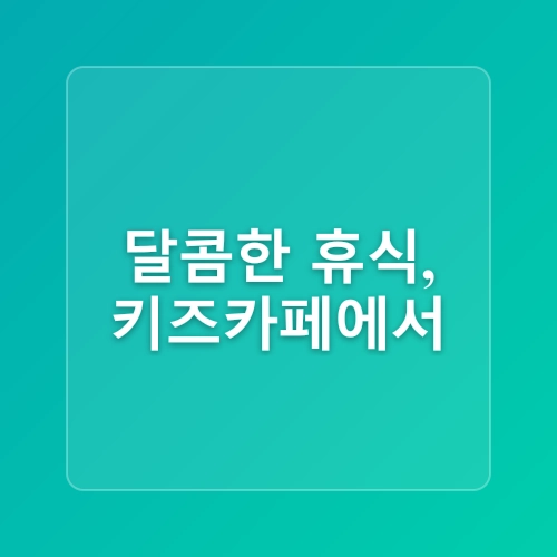 부산해운대아이와가볼만한곳 씨라이프부산아쿠아리움/ 이너리트위드키즈 키즈카페 다녀왔어용 :D