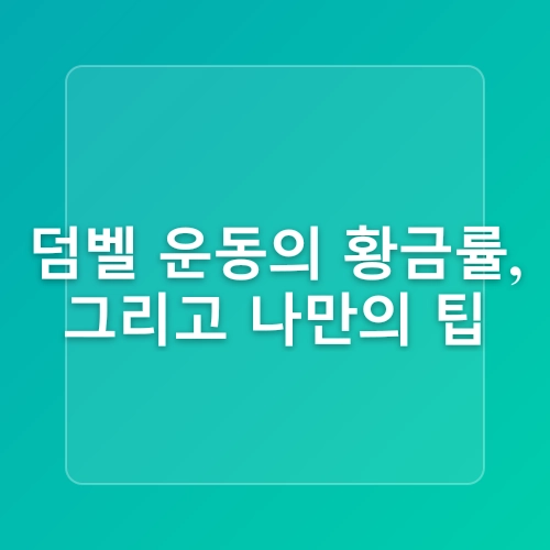 대야동 헬스장 하루 15분! 4가지 덤벨 동작으로 전신 완성하는 비밀 루틴