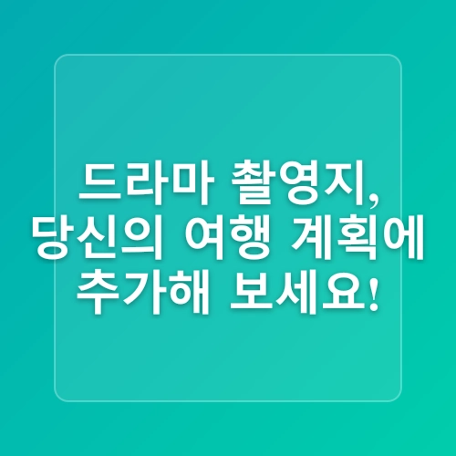 [2025년] 영상관광_🎬 OTT 드라마가 만든 새로운 여행 트렌드