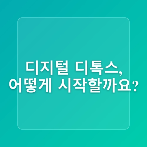 디지털 디톡스의 과학적 효과와 시작 방법