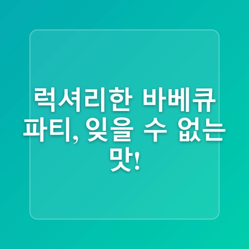 가평 빠지 수상스키 보트 BBQ 숙소 패키지 추천