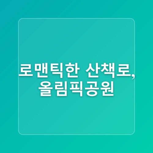 주말에 떠나는 힐링 산책 코스 추천
