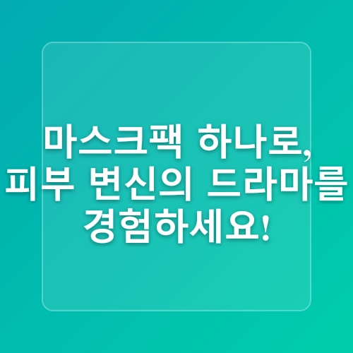 올리브영 선런칭 안티에이징 생기 마스크팩추천~프리미엄홈케어 달바 비타 캡슐 하이드로겔 마스크
