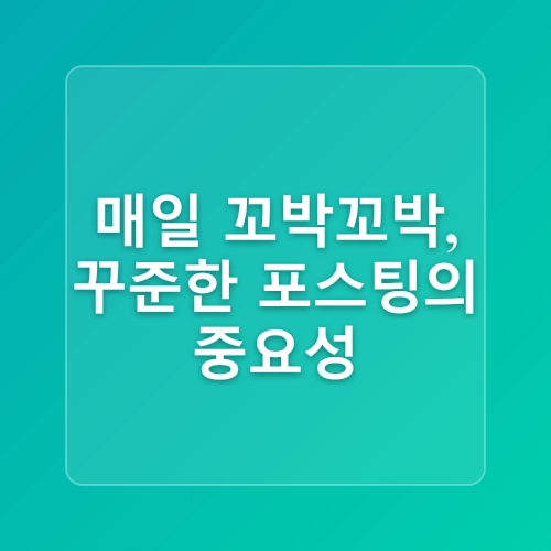 초보자를 위한 성공적인 블로그 운영 노하우