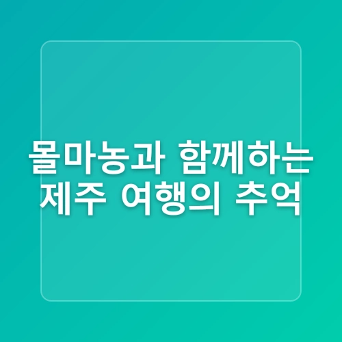 제주도 여행 성산맛집 해물문어라면 몰마농 아쿠아플라넷맛집