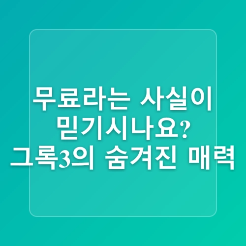 Grok 3: 무료 AI 챗봇의 새로운 기준, 딥서치 기능과 장점