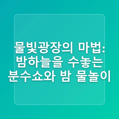 여의도 한강공원 물빛광장과 야경 데이트 코스! 주차비 총정리