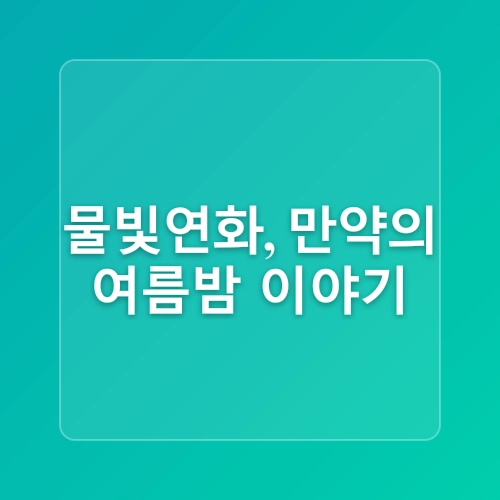 서울 야경 명소 창경궁 야간개장 물빛연화 대온실 여름 데이트