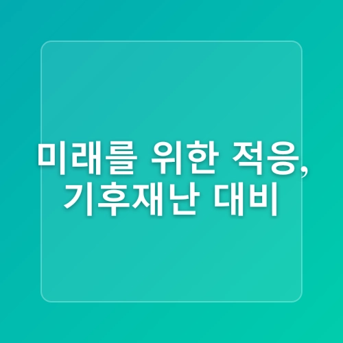 국회예산정책처, 기후위기 대응 3대 정책 보고서 발표! 탄소중립·순환경제·적응대책 전면 진단
