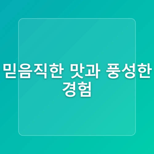 중문관광단지 근처 천제연폭포 맛집 추천 중문그때그집 다녀왔어요