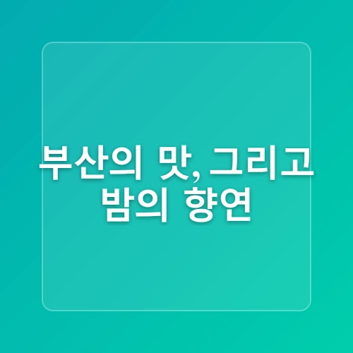 부산에 가볼만한곳 광안리부터 영도까지 1박2일 2박3일 여행코스 추천!