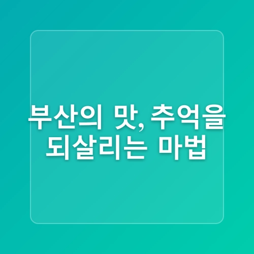 [2025 부산여행 1] 17년만에 다시 방문하게 된 부산 | 비바람 내리던 부산 센텀 | 부산 뮤지엄 원 | 아름다웠던 감천문화마을 | 그리고 부산 맛집
