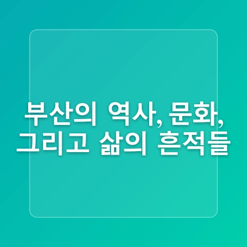 [경남] 부싼아이가!(2일차❤️유엔공원주변_민속손칼국수, 국립일제강제동원역사관, 부산박물관)
